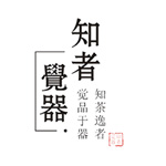 知者觉器