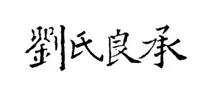 刘氏良承
